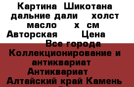 Картина “Шикотана дальние дали“ - холст/масло . 53х41см. Авторская !!! › Цена ­ 1 200 - Все города Коллекционирование и антиквариат » Антиквариат   . Алтайский край,Камень-на-Оби г.